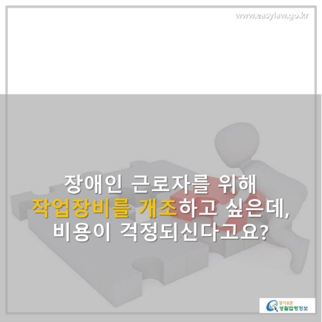 장애인 근로자를 위해 작업장비를 개조하고 싶은데, 비용이 걱정되신다고요?